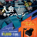 Read more about the article 入会金 8,000円キャンペーンSTART